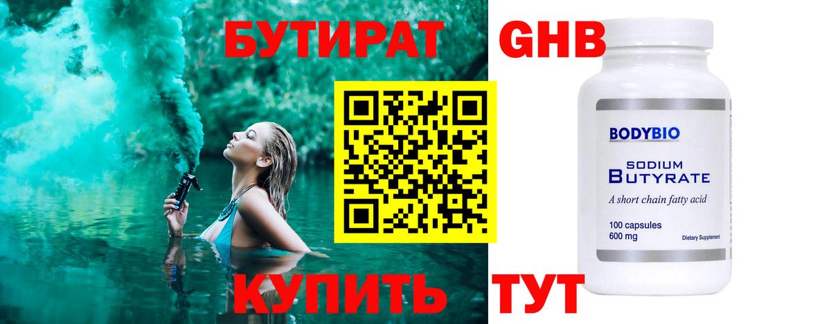БУТИРАТ жидкий экстази Дубна