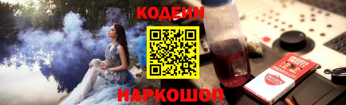 Кодеин Purple Drank  Кодеин Purple Drank  Вход с VPN  Дубна 